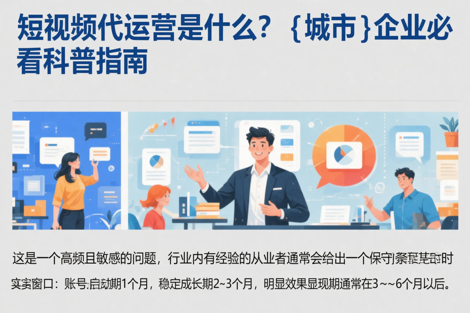 短视频代运营是什么？保山企业必看科普指南