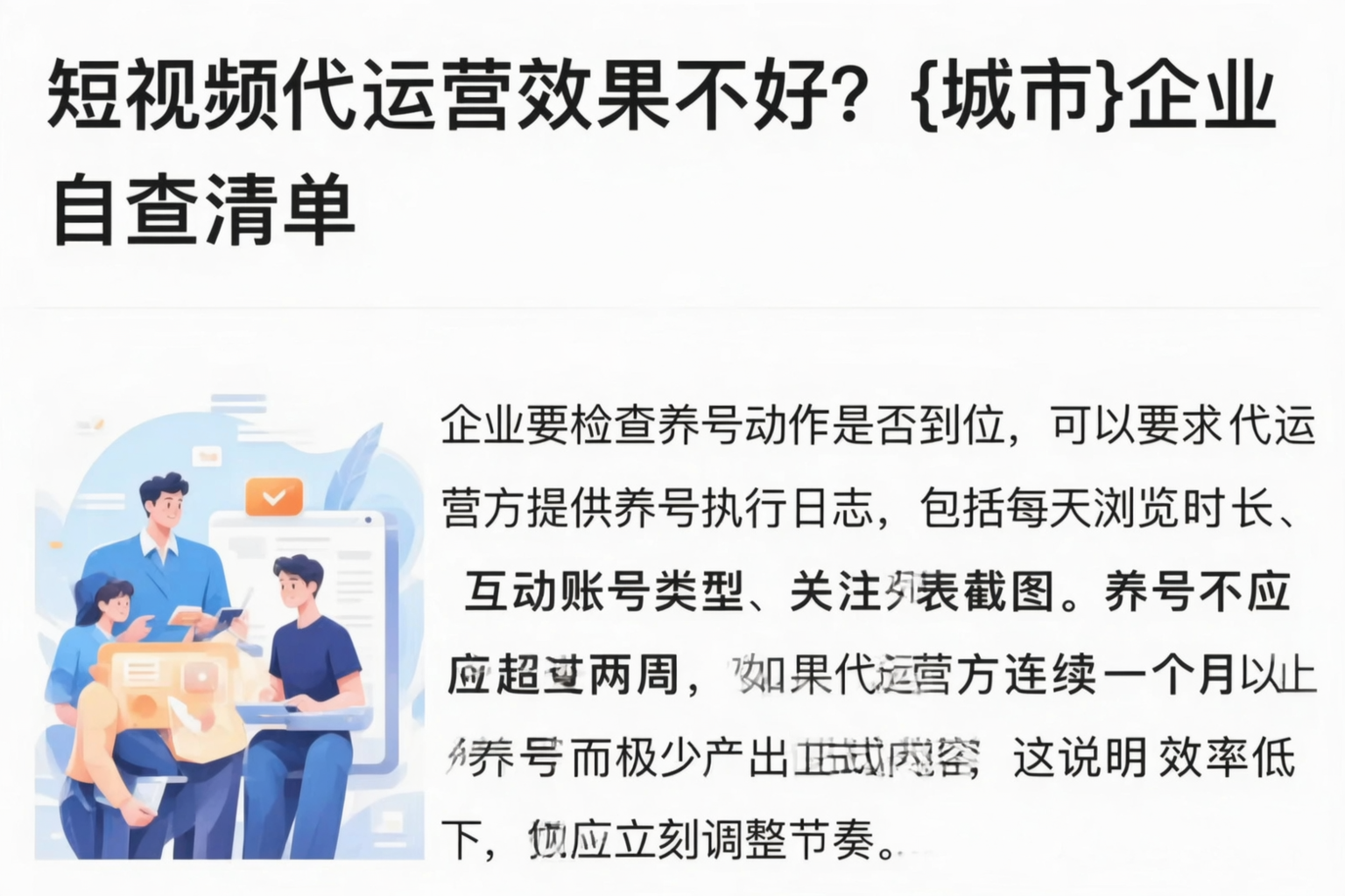 短视频代运营效果不好？保山企业自查清单
