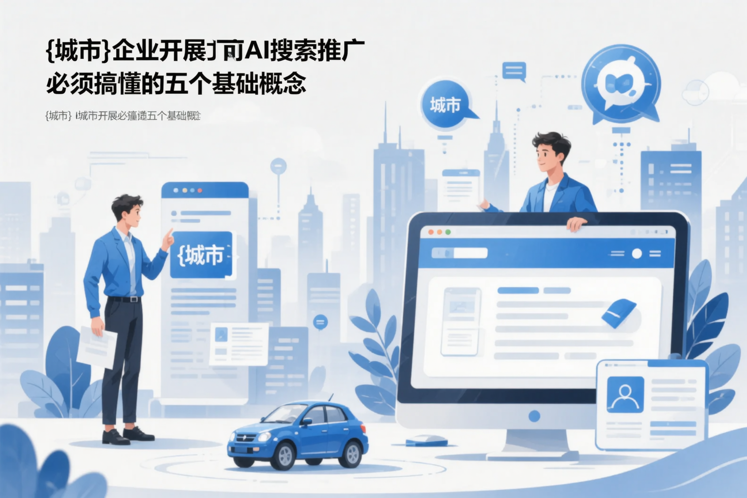保山企业开展AI搜索推广前必须搞懂的五个基础概念