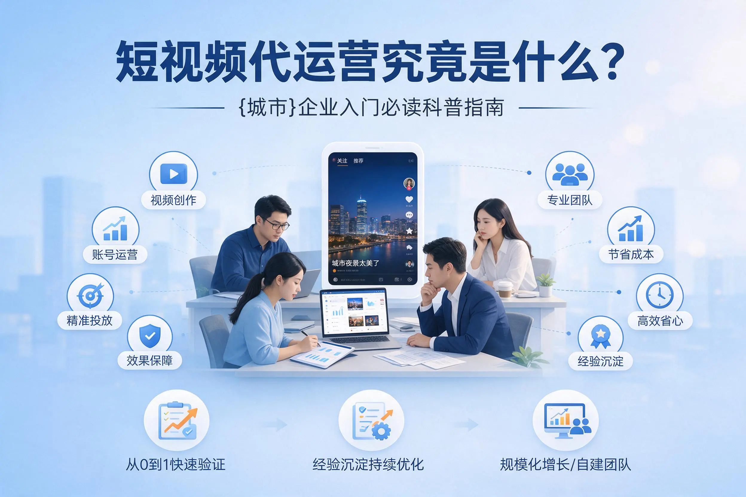 短视频代运营究竟是什么？保山企业入门必读科普指南